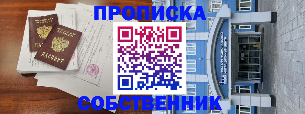 временная регистрация собственник в Истре